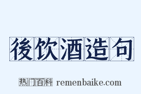後饮酒造句是什么意思的图片